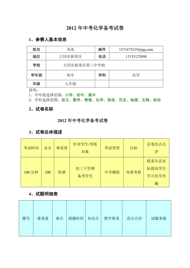 山西省创新试卷评比试卷-大同市新荣区第三中学-刘英.doc_第1页