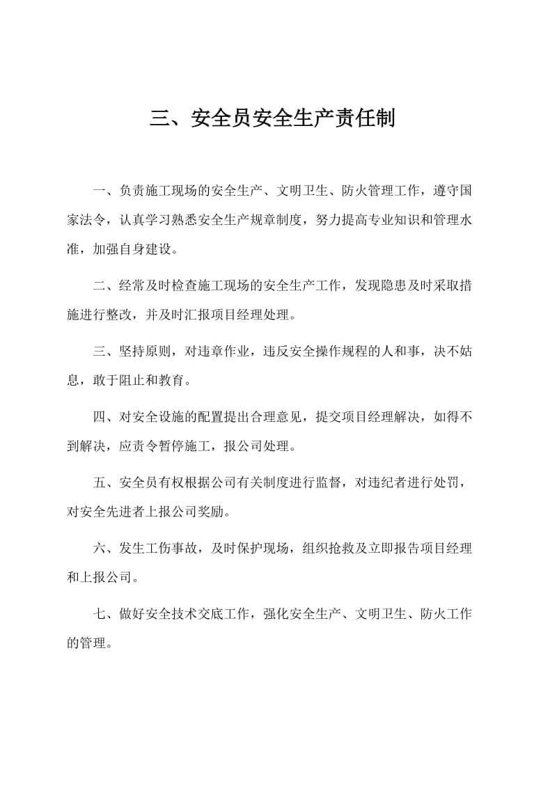 项目部管理人员安全生产责任制.doc_第3页