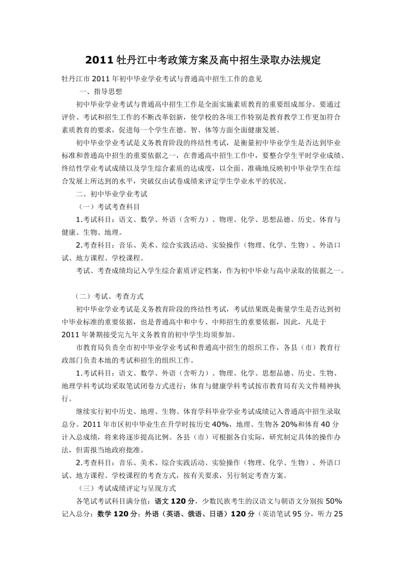 2011牡丹江中考政策方案及高中招生录取办法规定.doc_第1页
