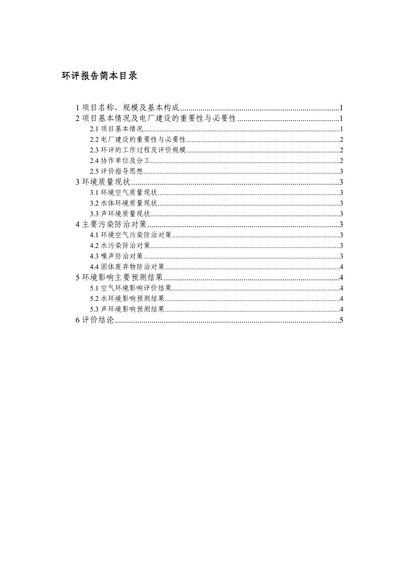 国电建投内蒙古准格尔旗煤电一体化环境报告书.doc_第3页