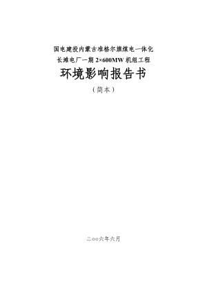 國電建投內(nèi)蒙古準格爾旗煤電一體化環(huán)境報告書.doc