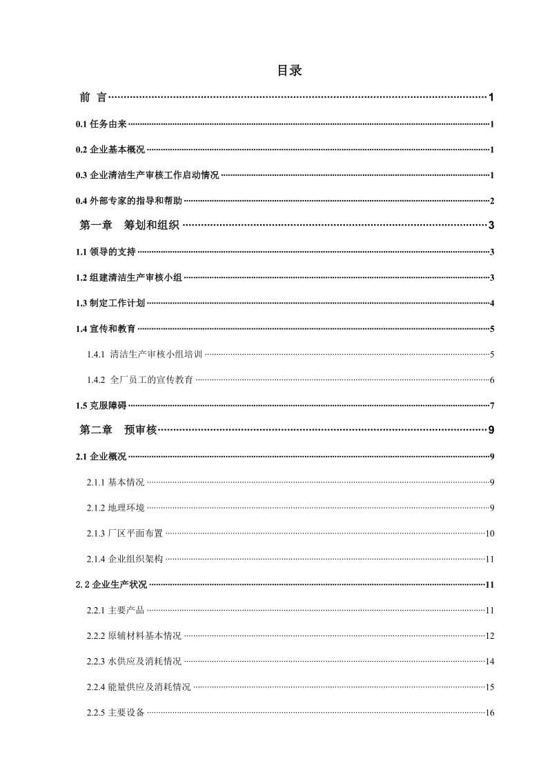 鸿兴塑胶五金电镀厂清洁生产审核报告(复审稿).doc_第3页