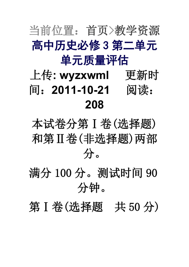 高中历史必修3第二单元单元质量评估.doc_第1页