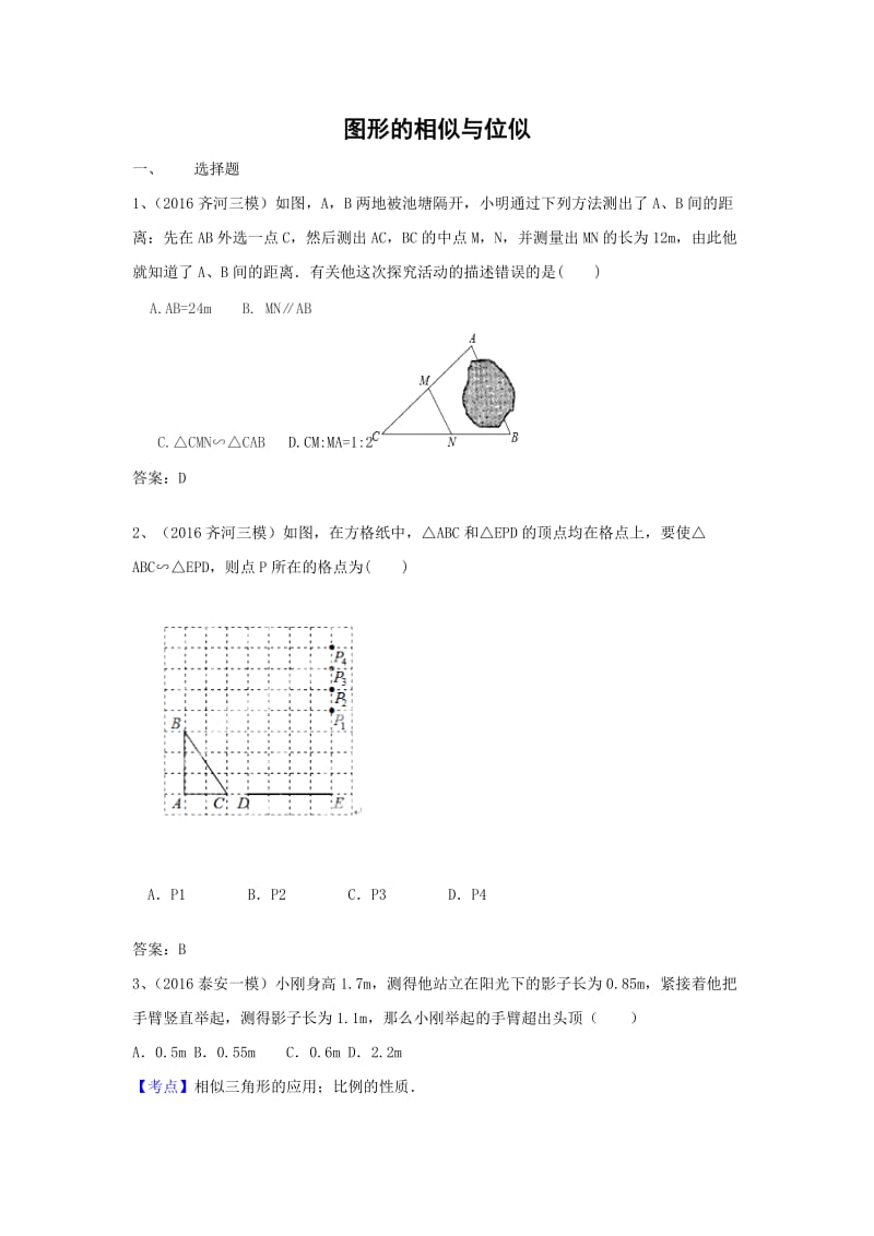 中考数学模拟试题汇编专题：图形的相似与位似(含答案).doc_第1页