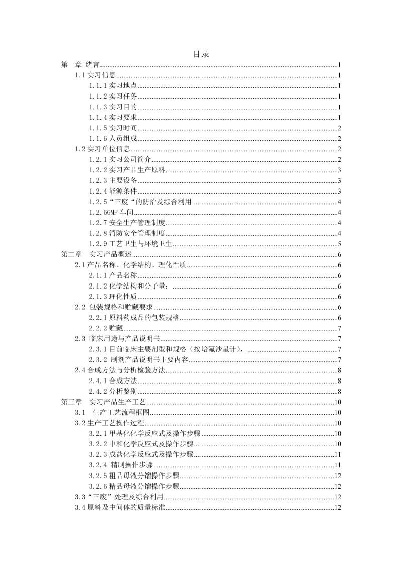 甲磺酸培氟沙星 实习报告.doc_第1页