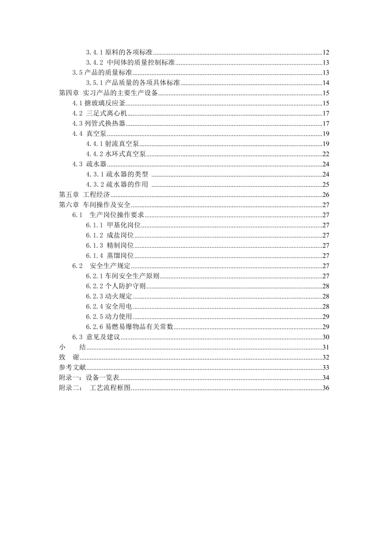 甲磺酸培氟沙星 实习报告.doc_第2页