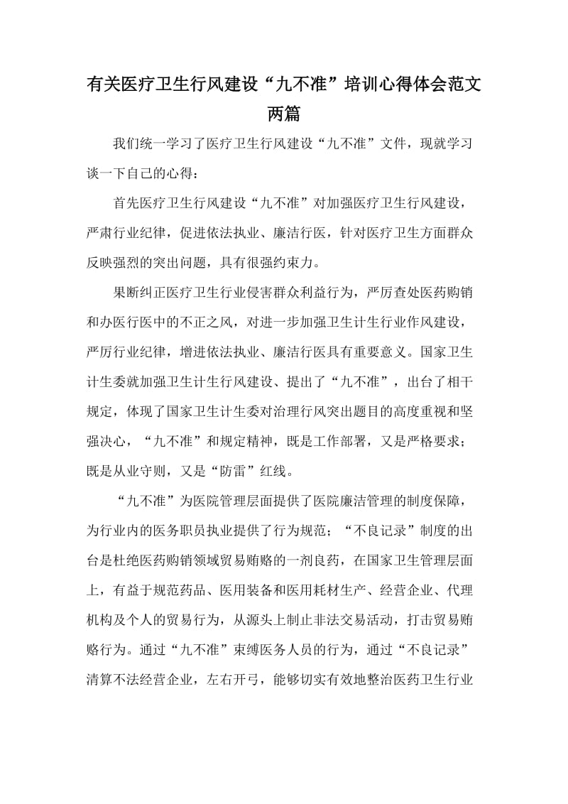 有关医疗卫生行风建设“九不准”培训心得体会范文两篇.doc_第1页