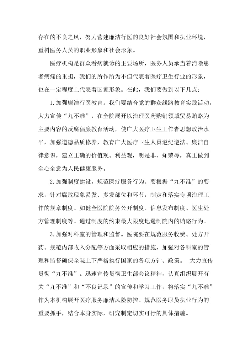 有关医疗卫生行风建设“九不准”培训心得体会范文两篇.doc_第2页