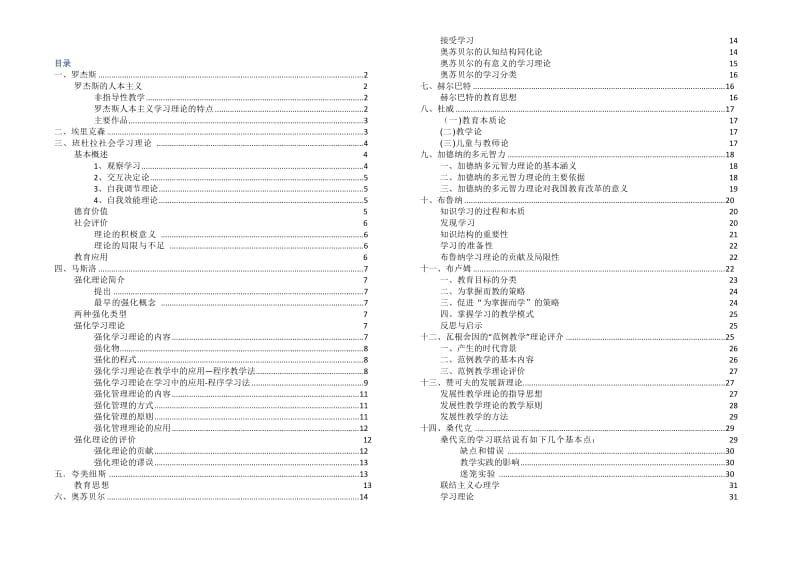 教师招考-教育学心理学名人理论总结版.doc_第1页