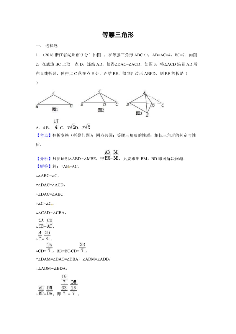 各地中考解析版数学试卷分类汇编(第期)等腰三角形.doc_第1页