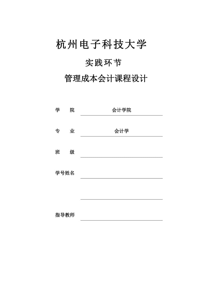 成本管理会计案例报告.doc_第1页