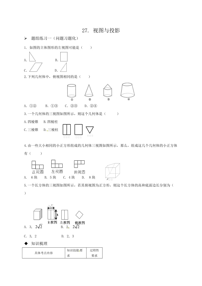 阳泉市中考数学一轮复习导学案(专题-视图与投影).doc_第1页