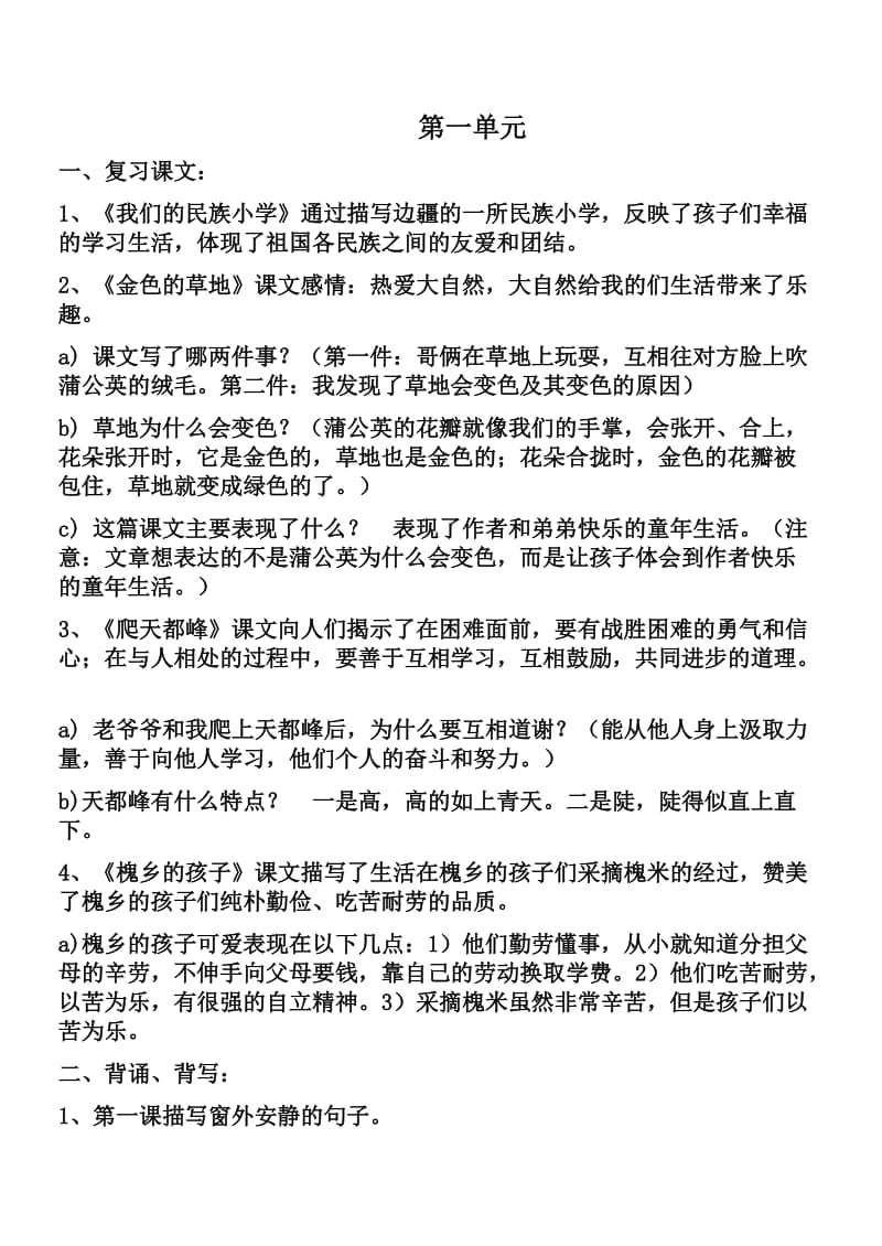 人教版小学语文三年级上册各单元复习资料.doc_第1页