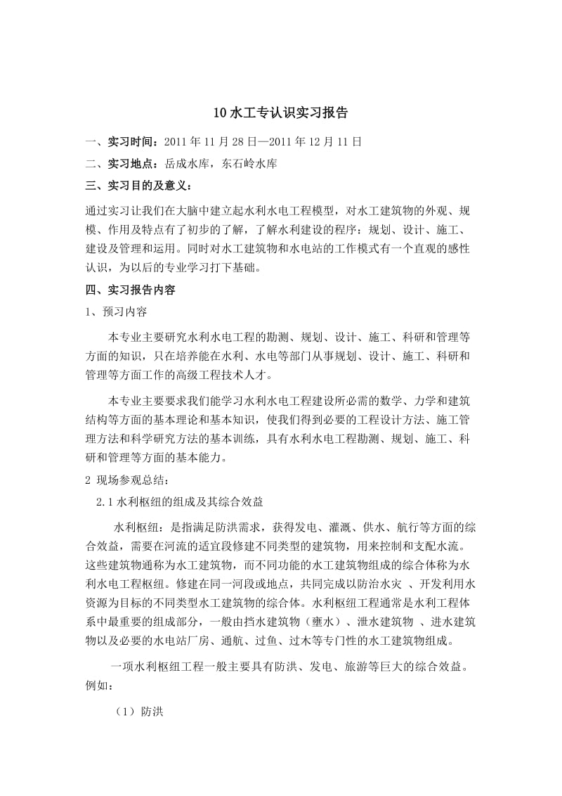 水工认识实习报告.doc_第2页