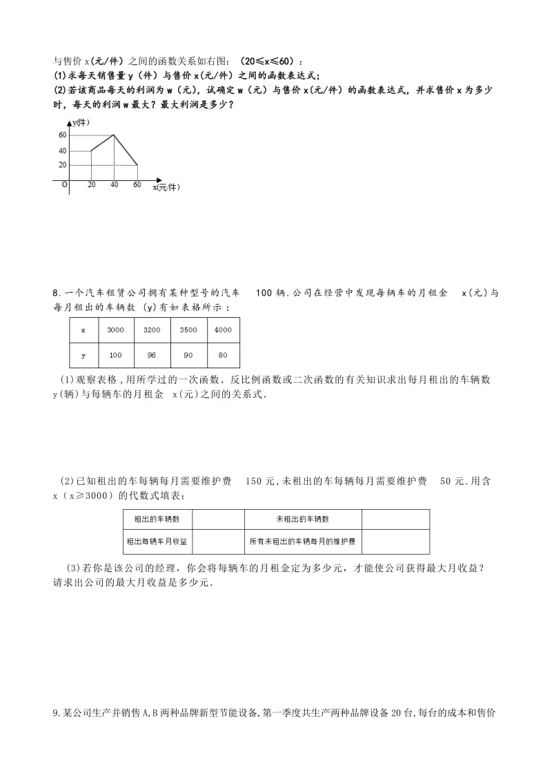 中考数学专题汇总试卷：应用题大题.doc_第3页