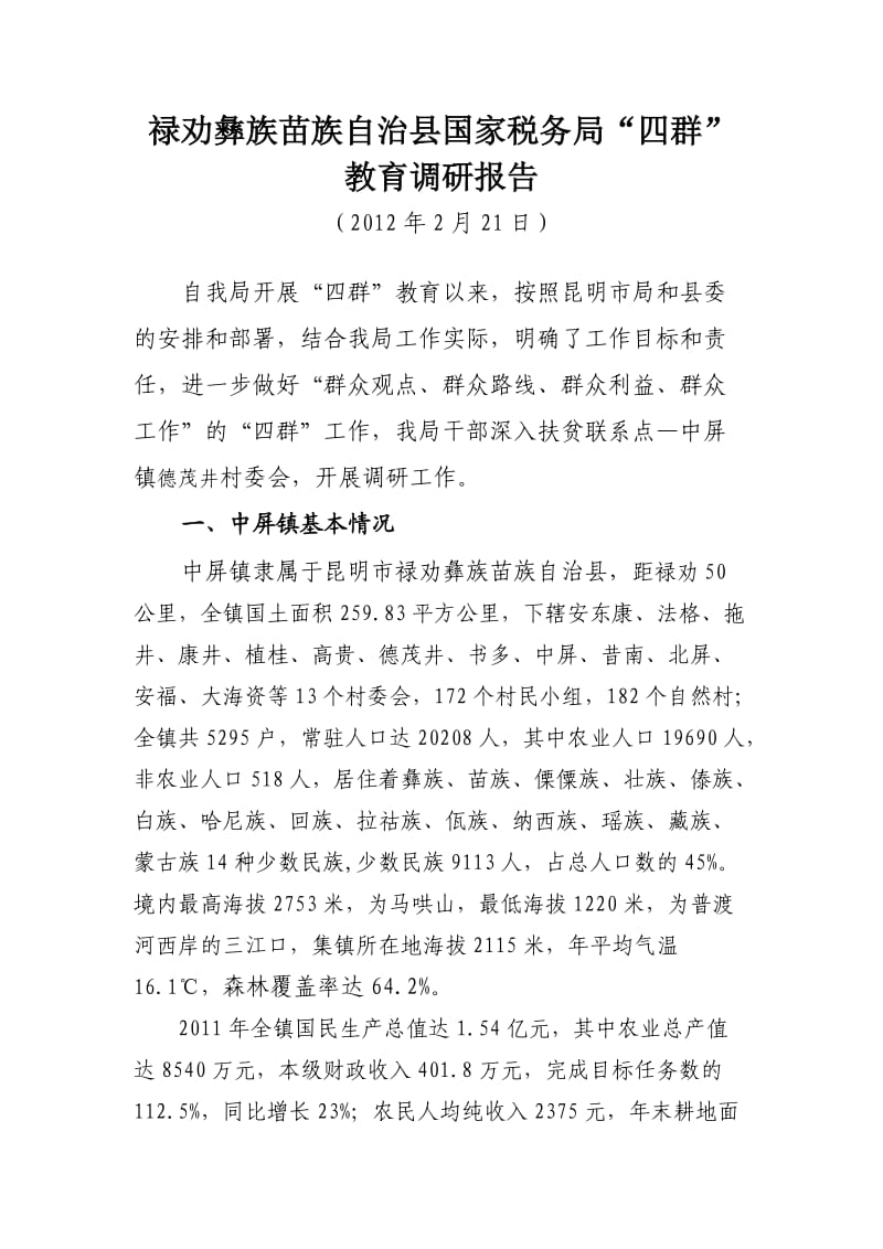 禄劝彝族苗族自治县国家税务局“四群”教育调研报告.doc_第1页