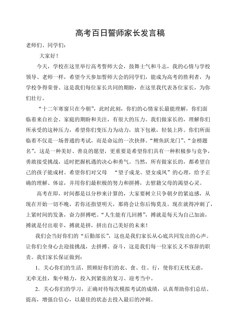 高考百日誓师家长发言稿.doc_第1页