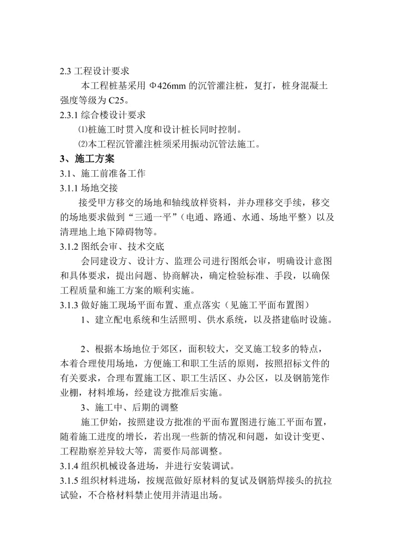 慈溪市耕民初级中学综合楼沉管灌注桩组织设计.doc_第2页