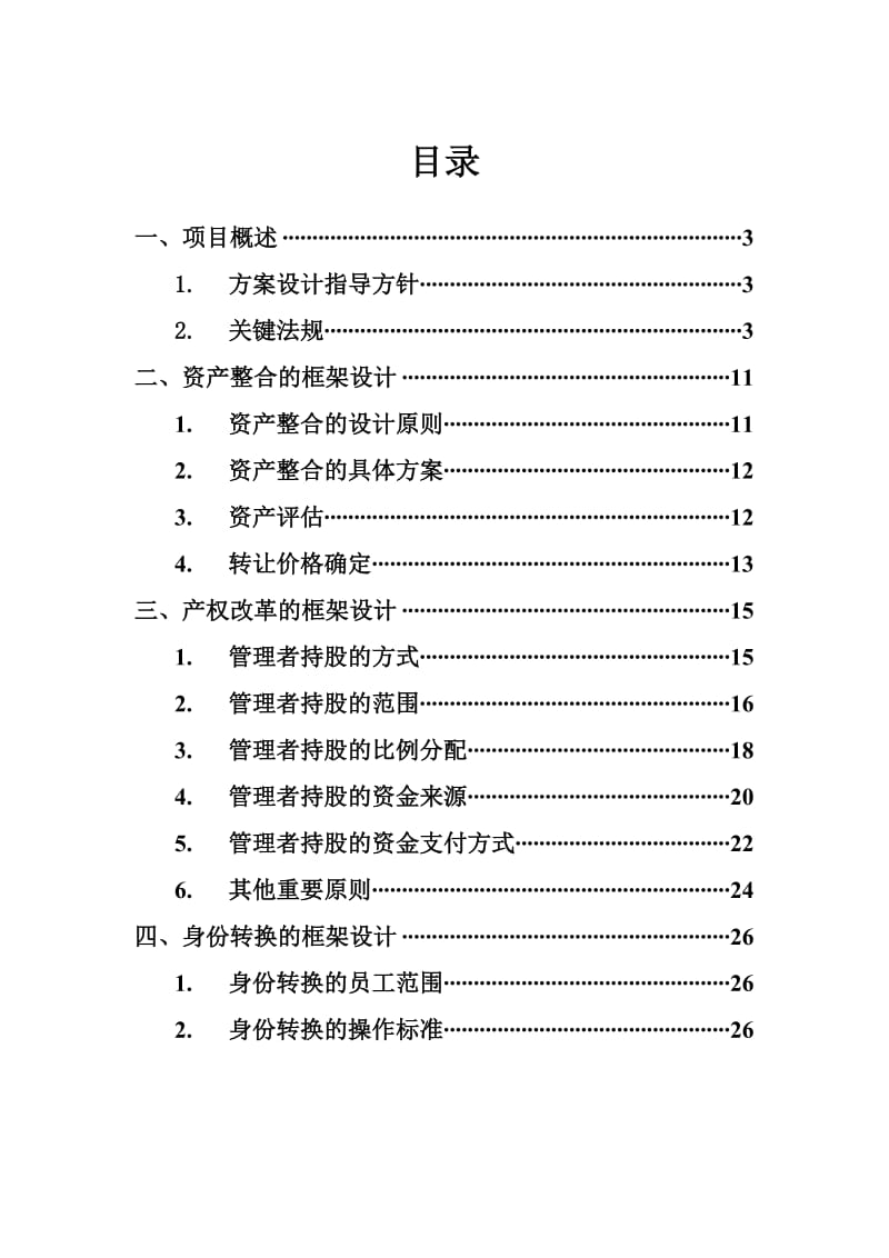 浊水发展产权制度改革建议书.doc_第2页