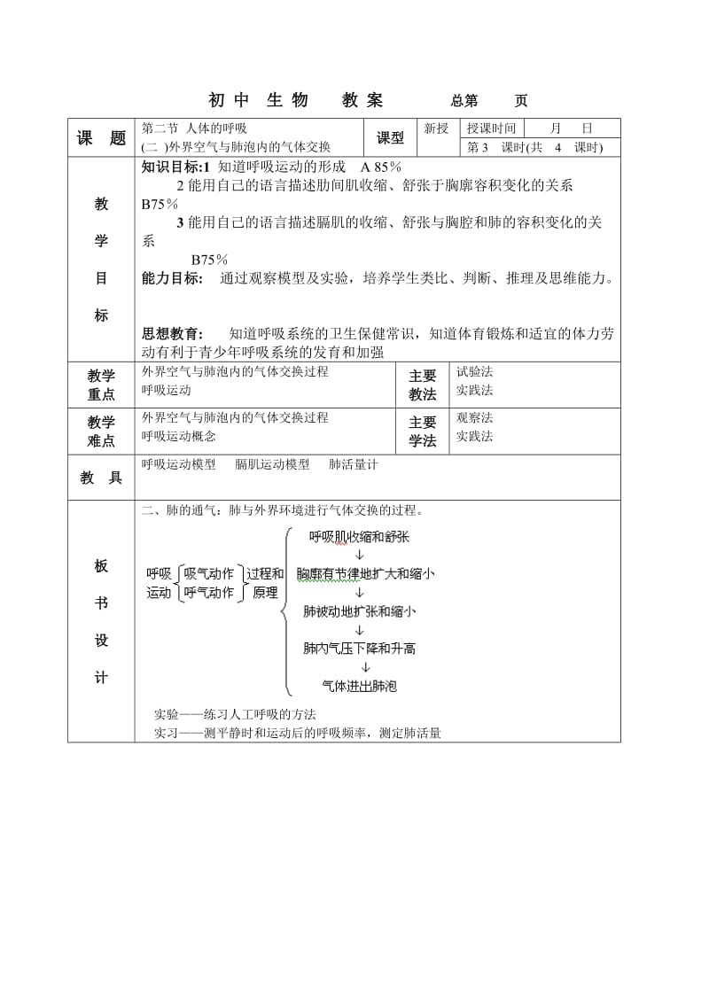 《初中生物教案》word版.doc_第1页