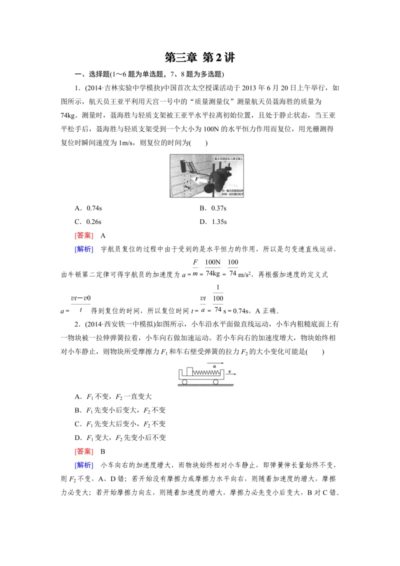 2016届高三物理人教版一轮复习习题：第3章 第2讲牛顿第二定律.doc_第1页