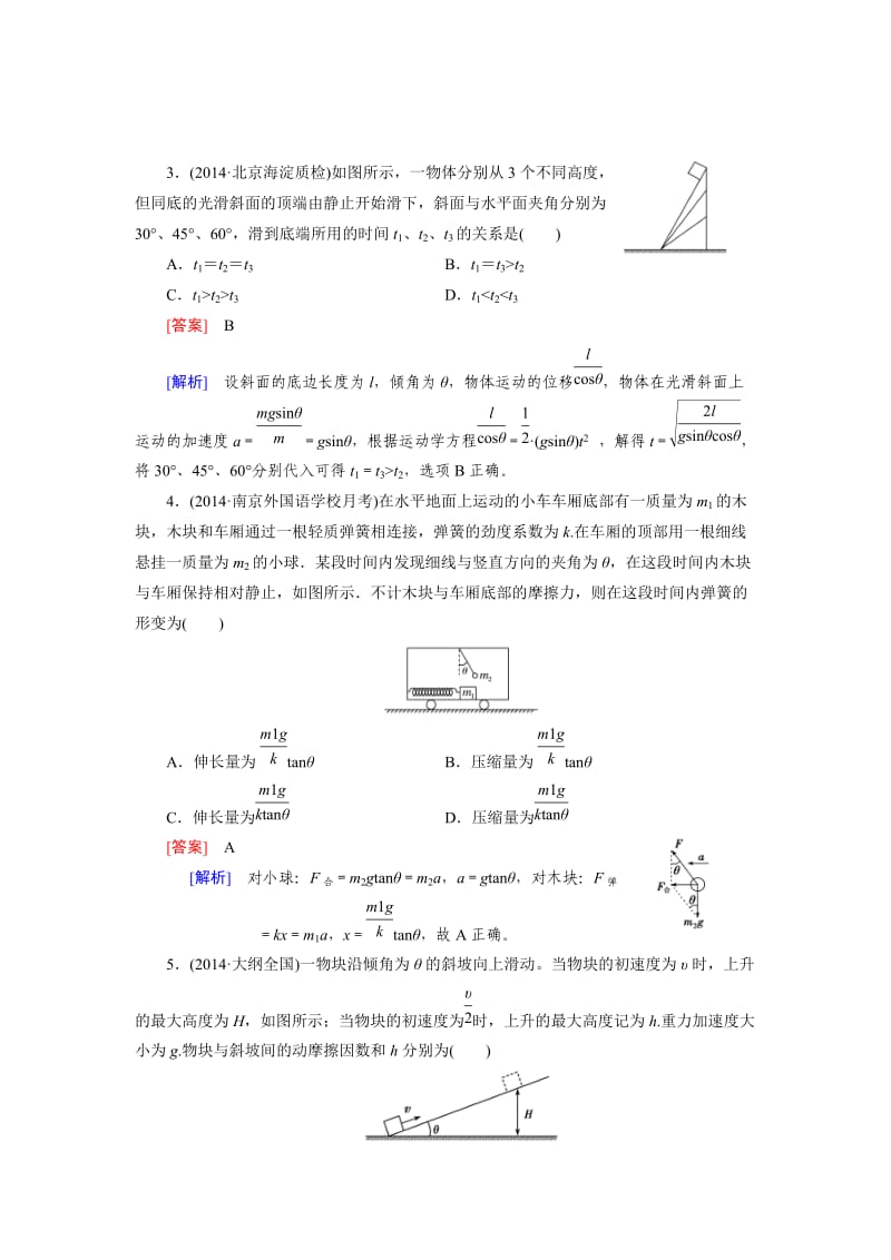 2016届高三物理人教版一轮复习习题：第3章 第2讲牛顿第二定律.doc_第2页