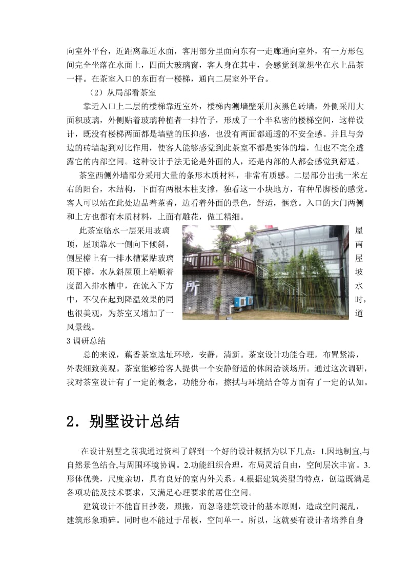 建筑茶室实习报告.doc_第2页