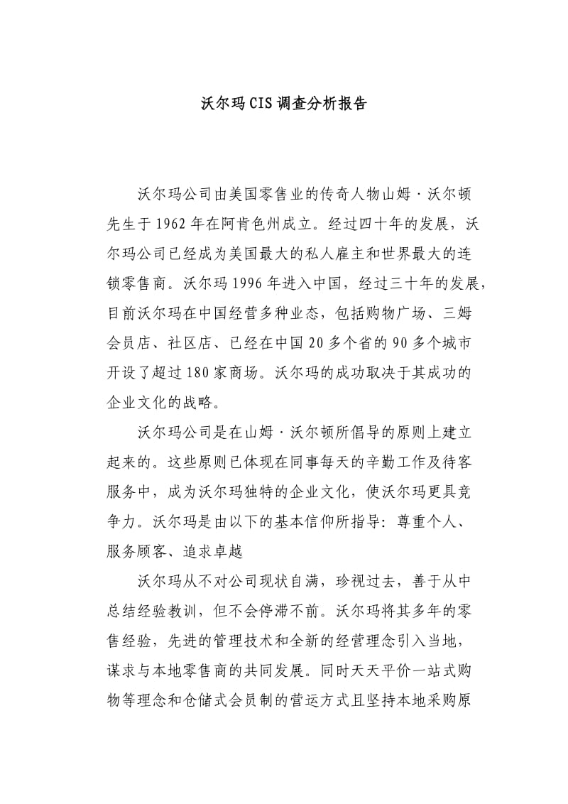 沃尔玛CIS调查分析报告.doc_第1页