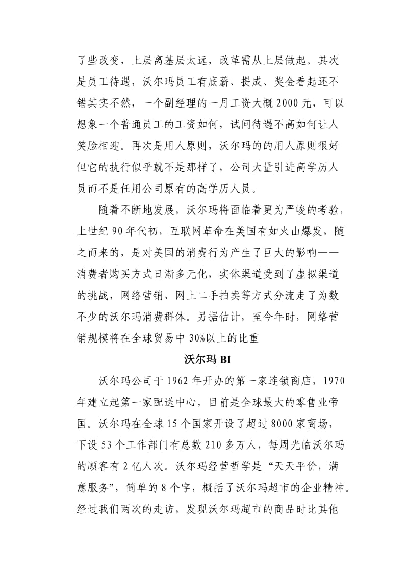 沃尔玛CIS调查分析报告.doc_第3页