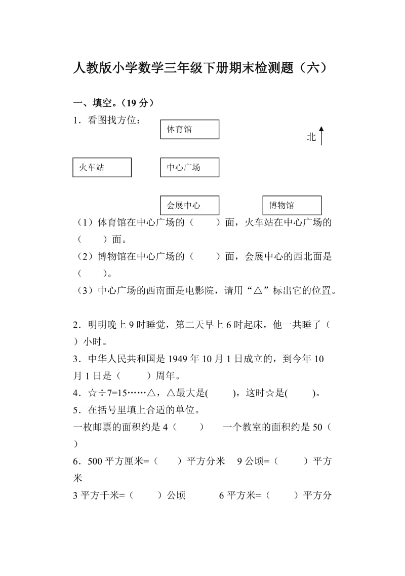 人教版小学数学三年级下册期末检测题(六).doc_第1页