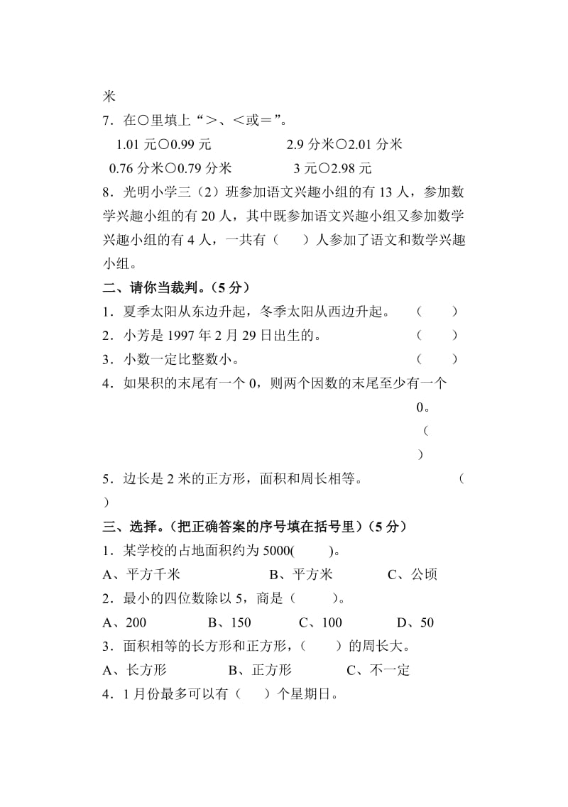 人教版小学数学三年级下册期末检测题(六).doc_第2页