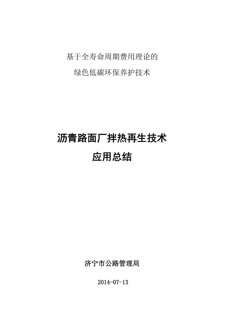 沥青混合料厂拌热再生技术应用总结.doc_第1页