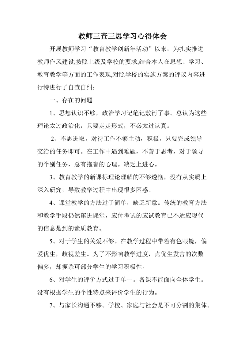 教师三查三思学习心得体会.doc_第1页