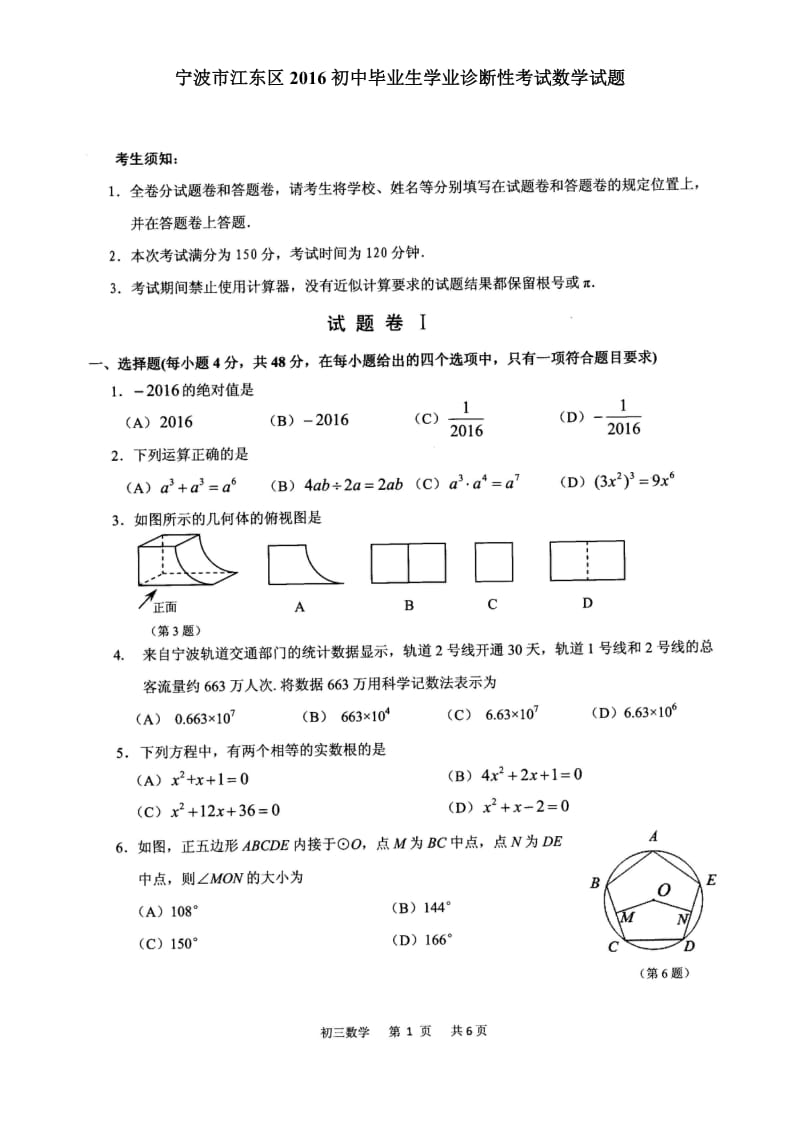 宁波市江东区初中毕业生学业诊断性考试数学试题含答案.doc_第1页