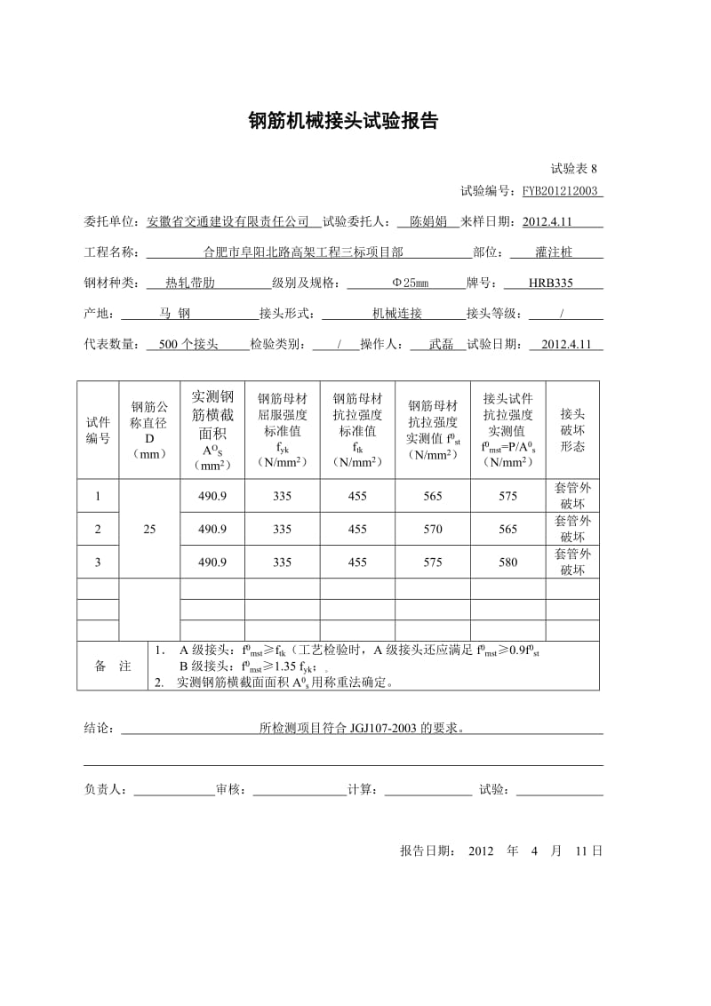 钢筋机械接头报告.doc_第1页