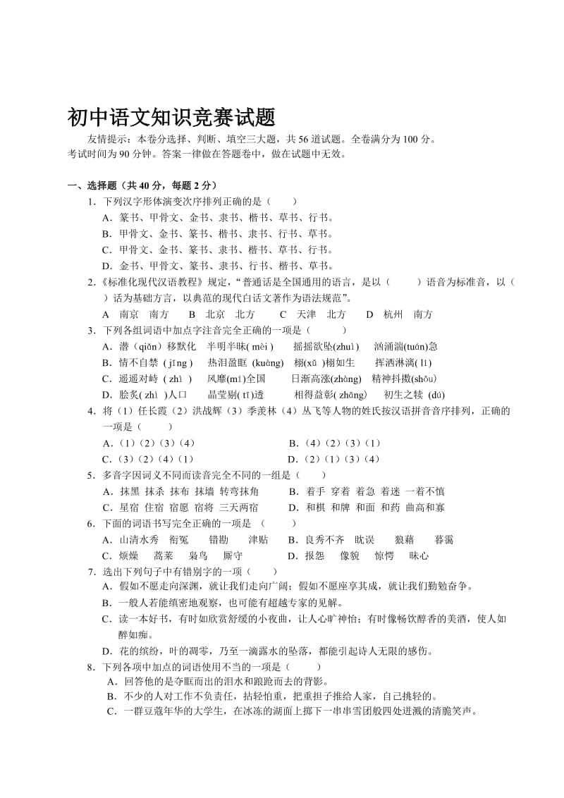 初中语文知识竞赛试题.doc_第1页