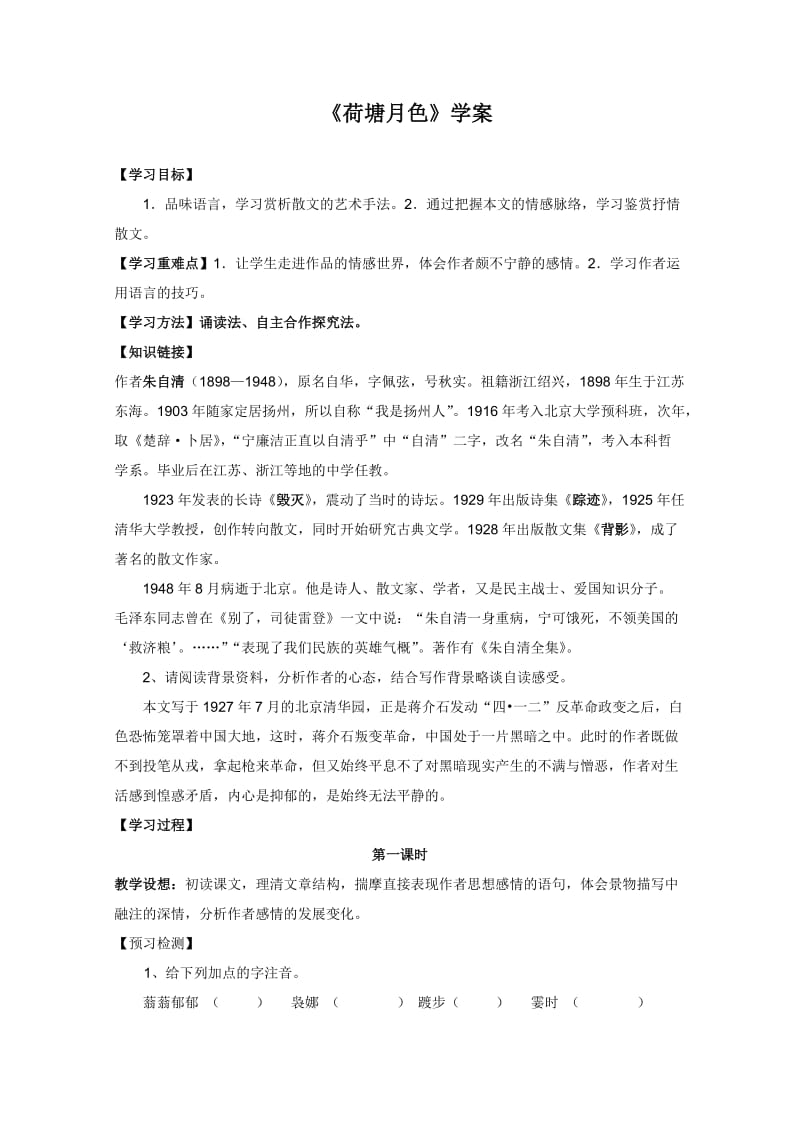 河北专用 人教版高一语文学案：《荷塘月色》(必修2).doc_第1页