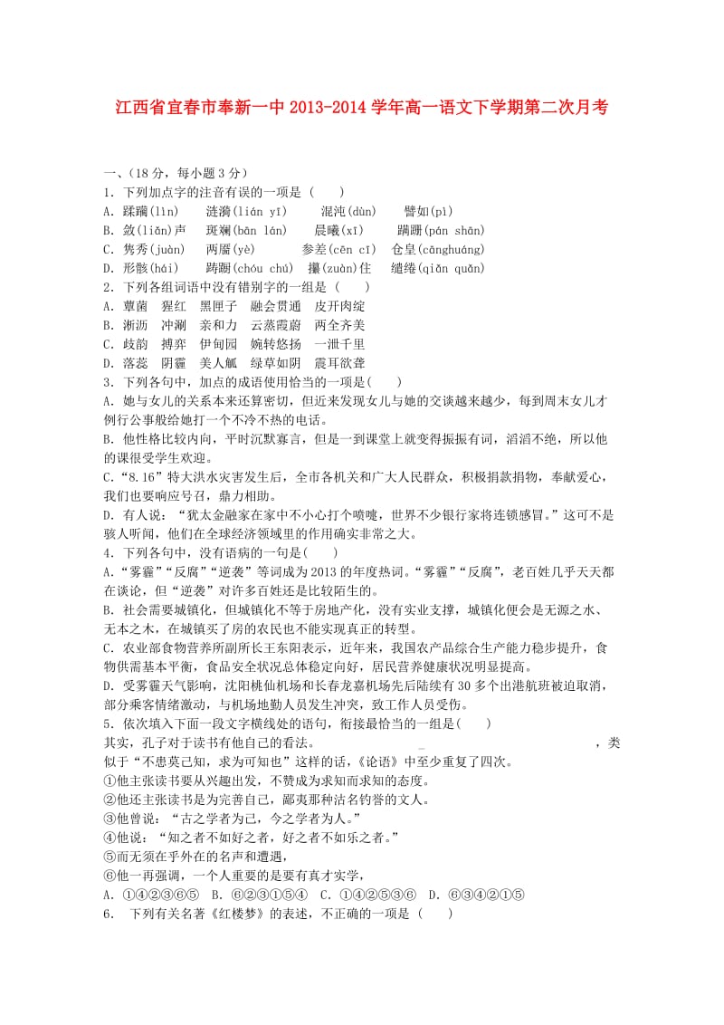 江西省宜春市奉新一中2013-2014学年高一语文下学期第二次月考.doc_第1页