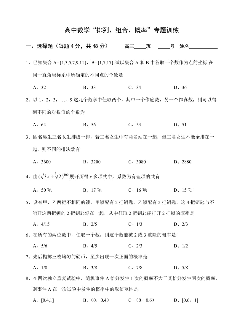 高中数学“排列、组合、概率”专题训练.doc_第1页