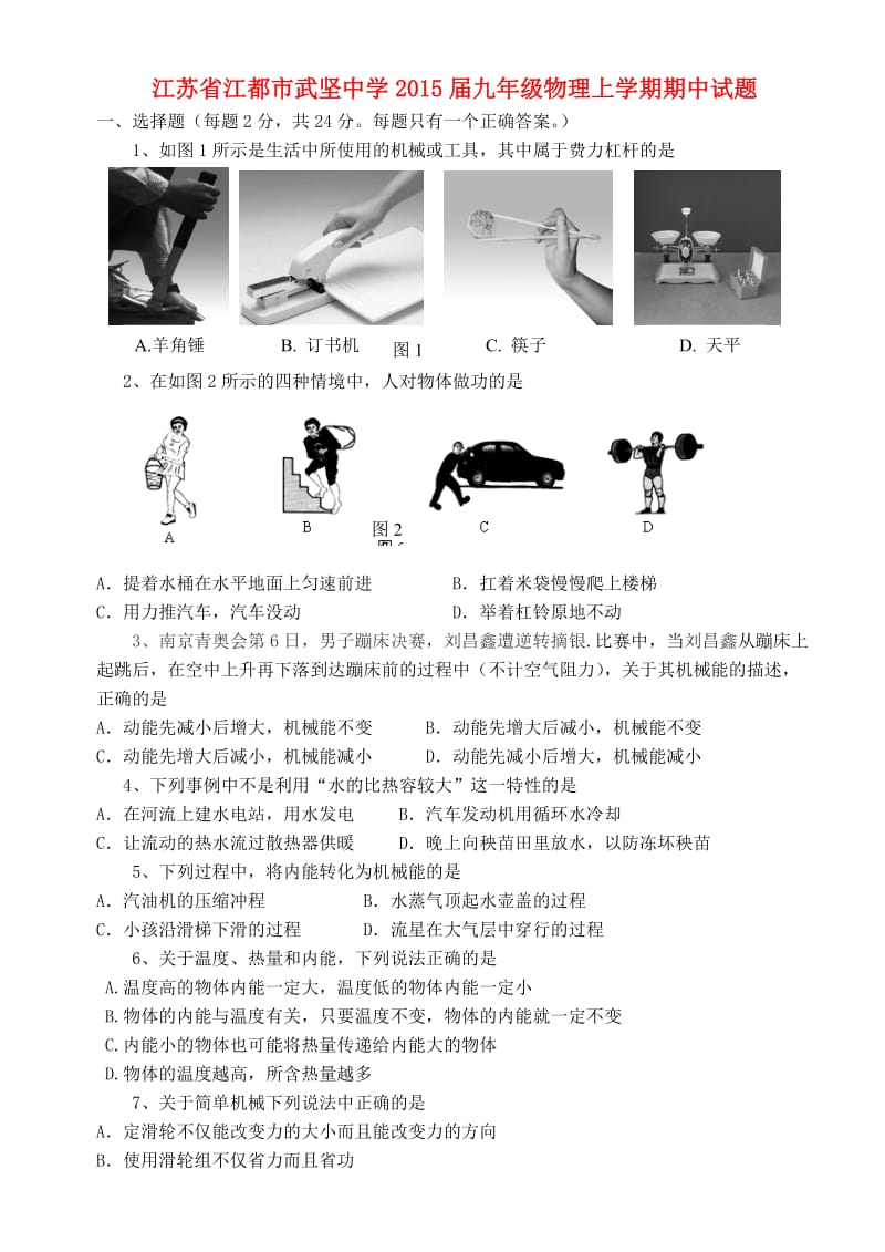 江苏省江都市武坚中学2015届九年级物理上学期期中试题 新人教版.doc_第1页