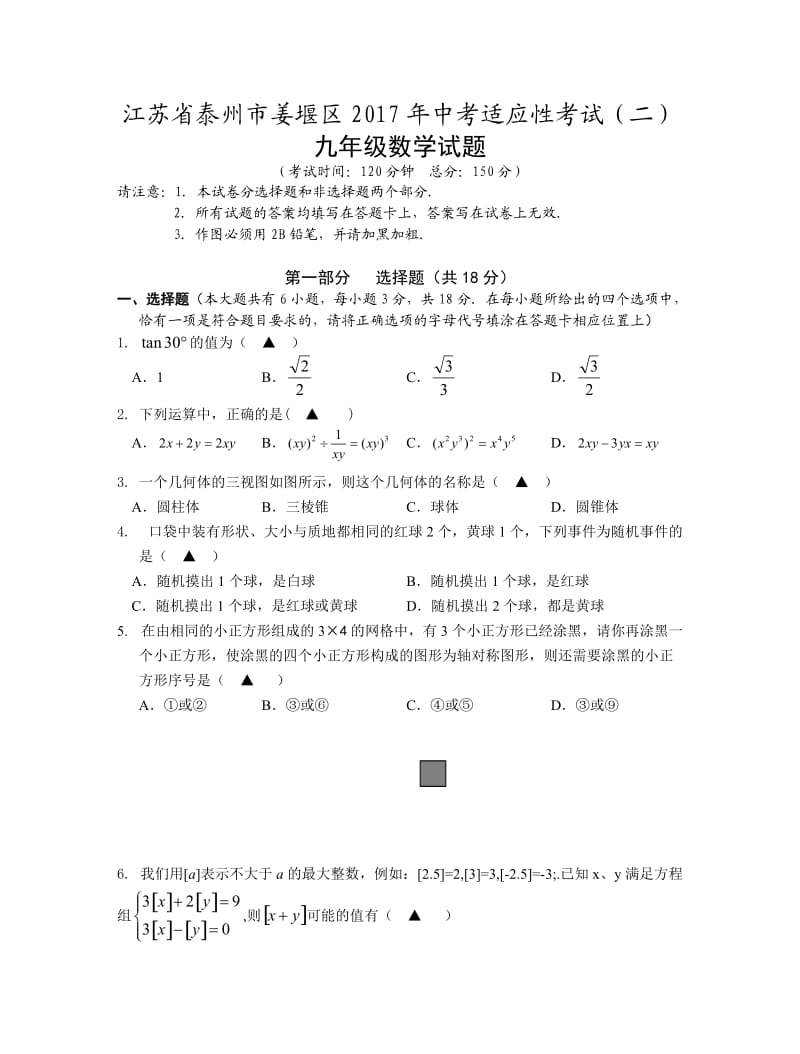 泰州市姜堰区中考适应性考试数学试题(二)及答案.doc_第1页