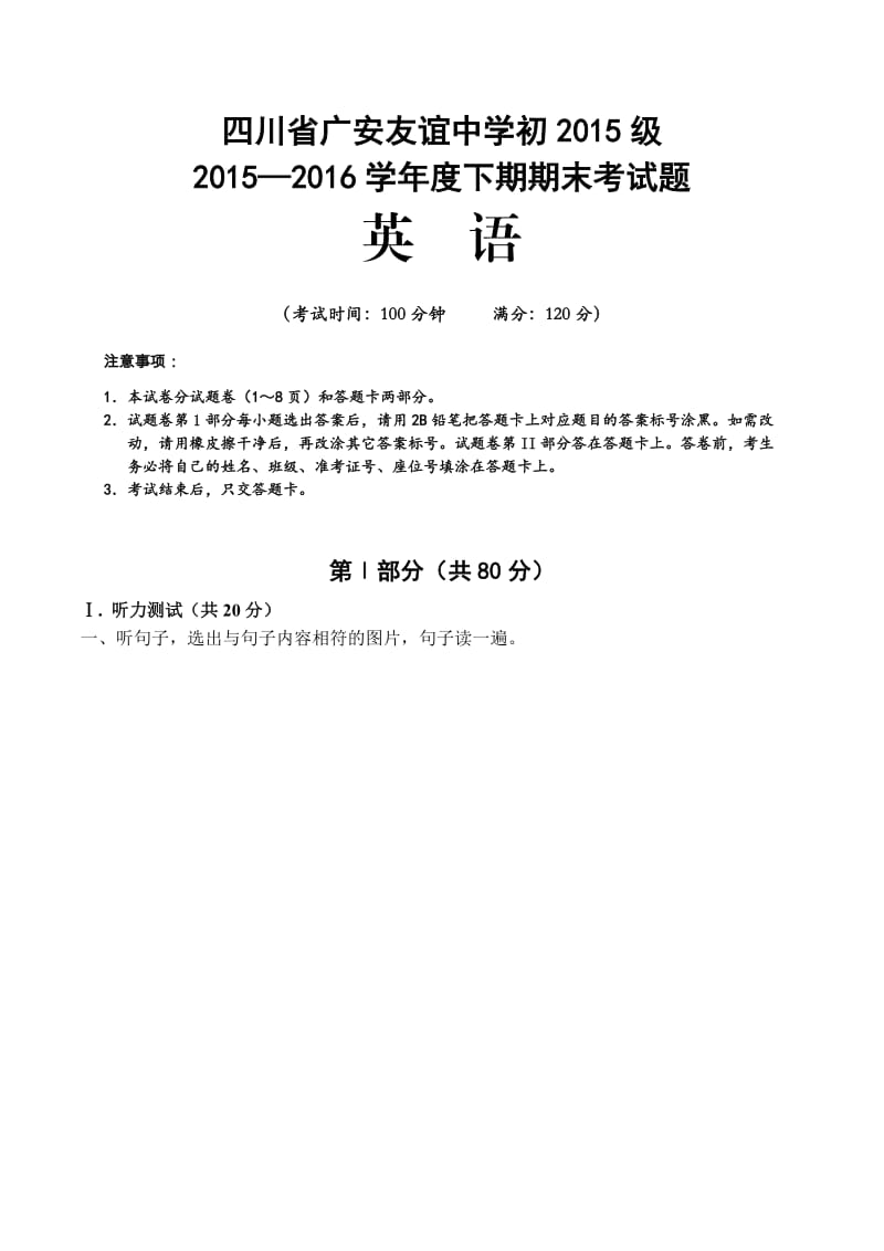 广安友谊中学初级-学度下期期末考试题有答案.doc_第1页