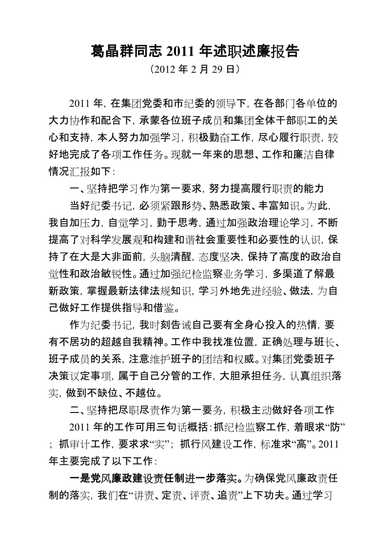 重庆广电集团-葛晶群同志2011年述职述廉报告.doc_第1页