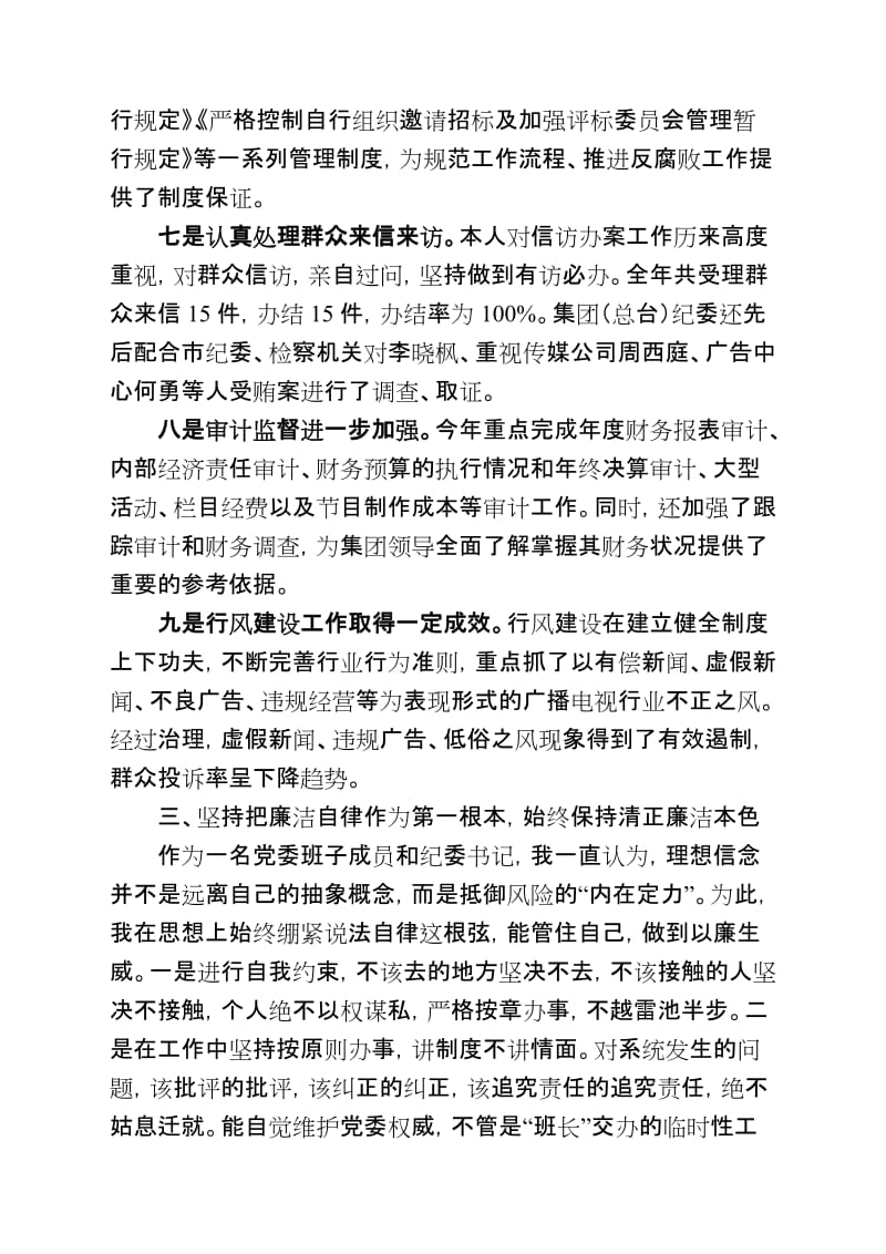 重庆广电集团-葛晶群同志2011年述职述廉报告.doc_第3页