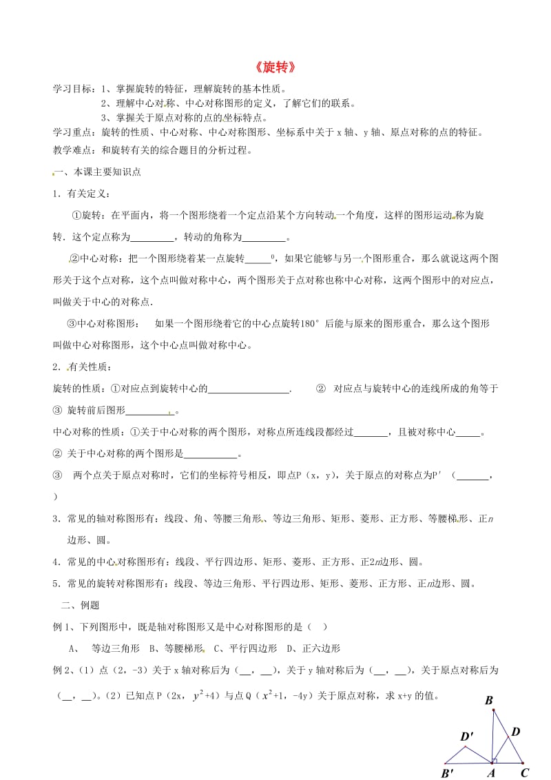 山东省滨州市邹平实验中学九年级数学《旋转》复习学案(无答案).doc_第1页