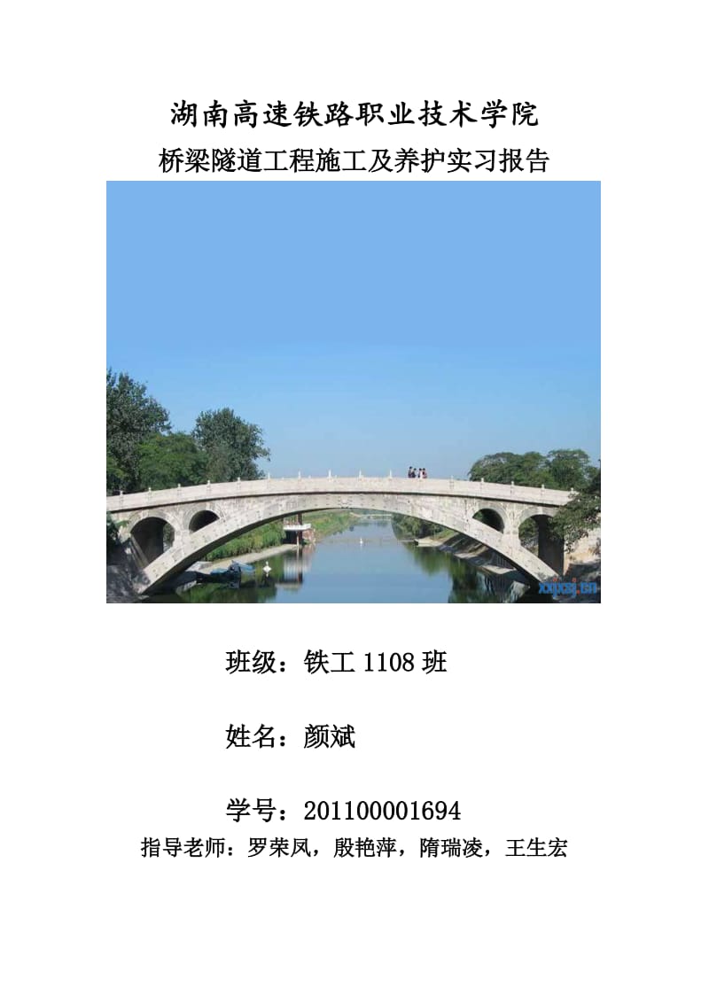 桥梁隧道工程施工及养护实习报告.doc_第1页