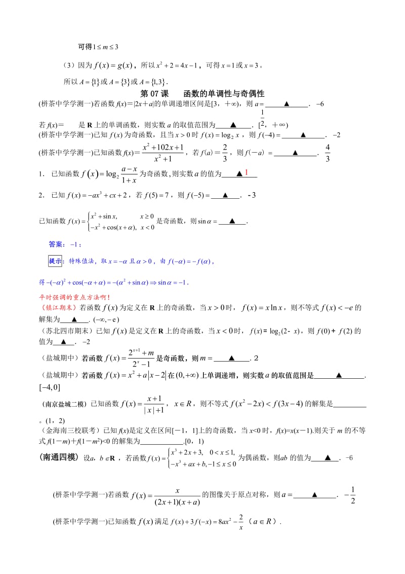 江苏省各地市高三历次模拟数学试题分类汇编：第章函数.doc_第3页