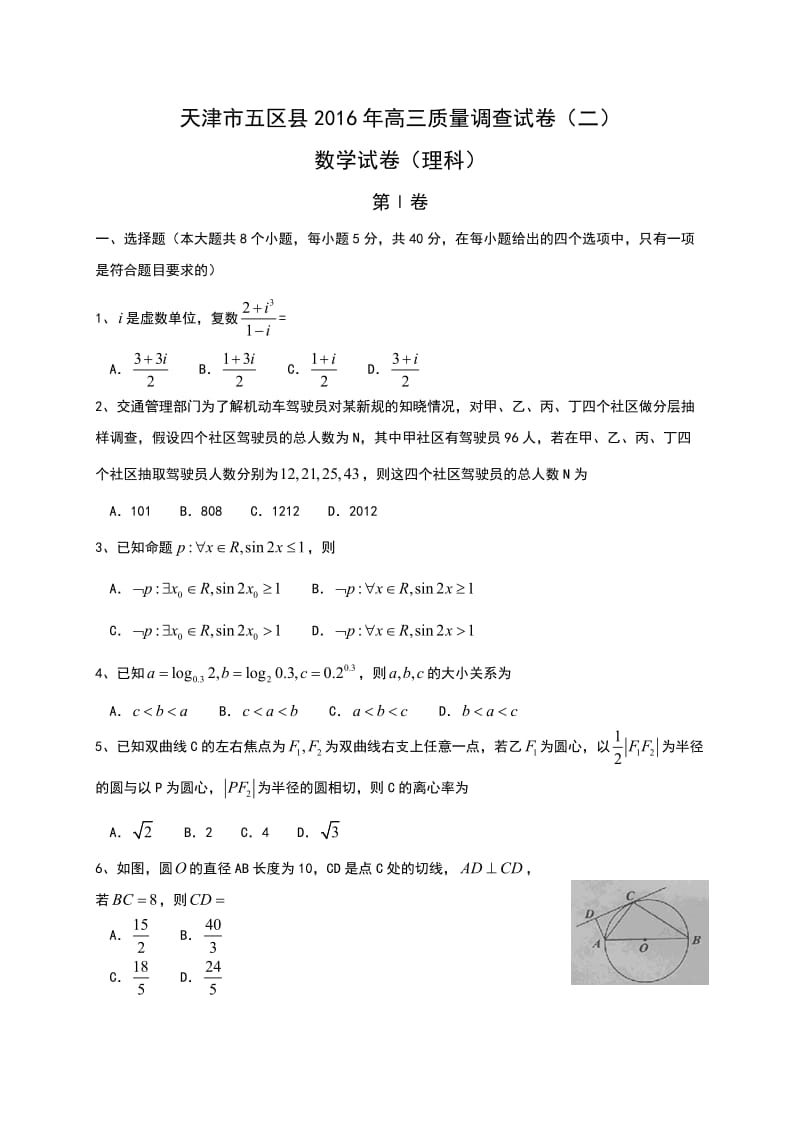 天津市五区县届高三第二次模拟考试数学试题(文)含答案.doc_第1页