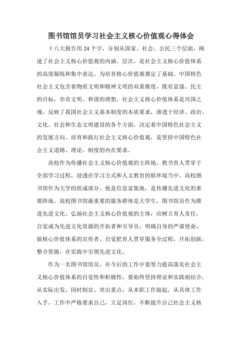 图书馆馆员学习社会主义核心价值观心得体会.doc_第1页