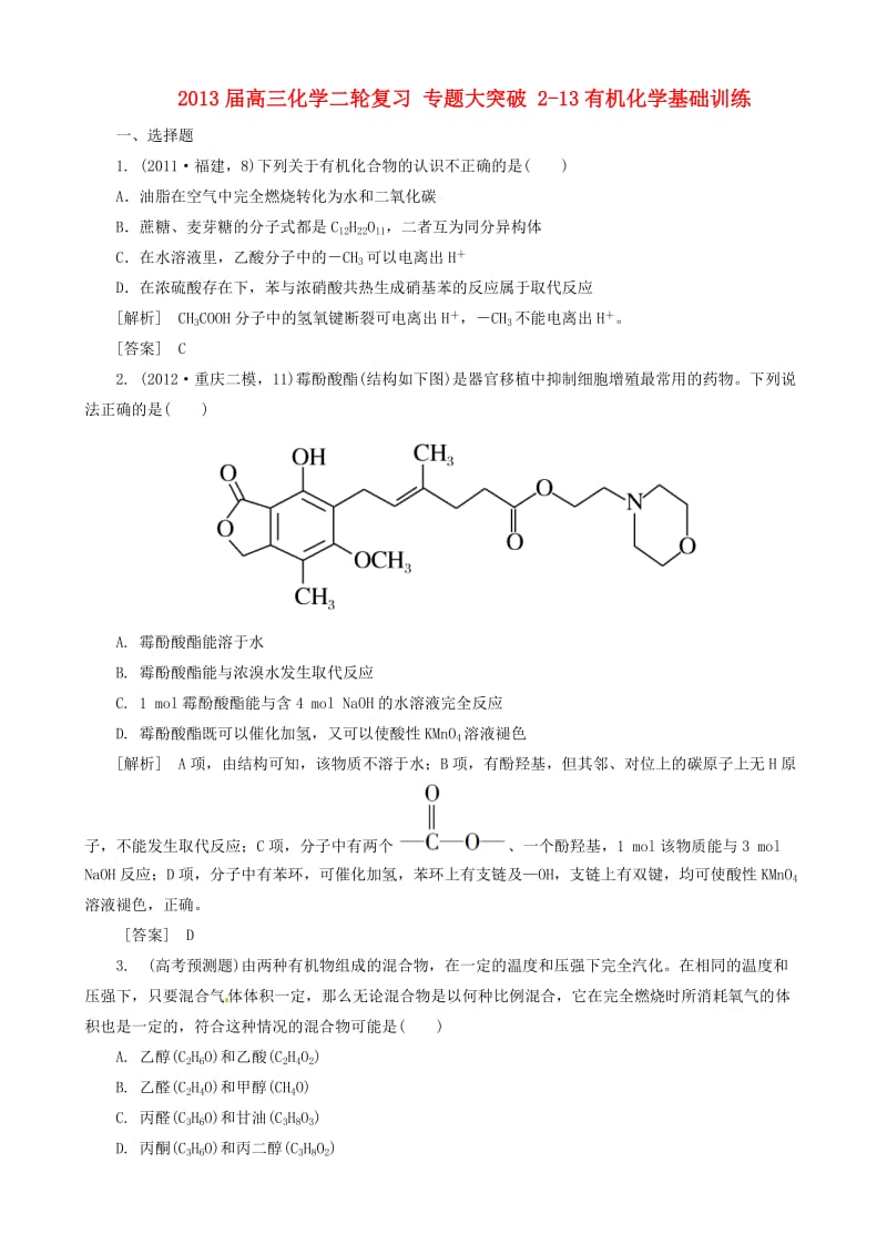 高三化学二轮复习 专题大突破 2-13有机化学基础训练.doc_第1页